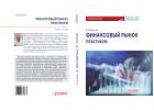Финансовый рынок. Практикум
