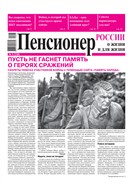 Пенсионер России о жизни и для жизни