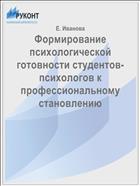 Формирование психологической готовности студентов-психологов к профессиональному становлению