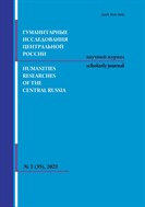 Гуманитарные исследования Центральной России №2 2025