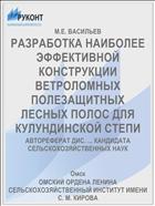 РАЗРАБОТКА НАИБОЛЕЕ ЭФФЕКТИВНОЙ КОНСТРУКЦИИ ВЕТРОЛОМНЫХ ПОЛЕЗАЩИТНЫХ ЛЕСНЫХ ПОЛОС ДЛЯ КУЛУНДИНСКОЙ СТЕПИ