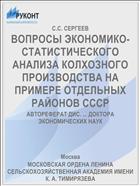 ВОПРОСЫ ЭКОНОМИКО-СТАТИСТИЧЕСКОГО АНАЛИЗА КОЛХОЗНОГО ПРОИЗВОДСТВА НА ПРИМЕРЕ ОТДЕЛЬНЫХ РАЙОНОВ СССР