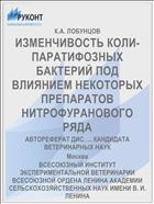 ИЗМЕНЧИВОСТЬ КОЛИ-ПАРАТИФОЗНЫХ БАКТЕРИЙ ПОД ВЛИЯНИЕМ НЕКОТОРЫХ ПРЕПАРАТОВ НИТРОФУРАНОВОГО РЯДА