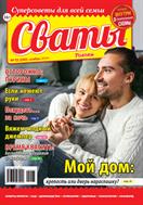 Сваты №22 2024