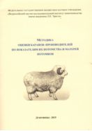 Методика оценки баранов-производителей по показателям их потомства и матерей потомков