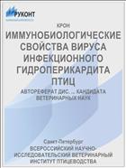 ИММУНОБИОЛОГИЧЕСКИЕ СВОЙСТВА ВИРУСА ИНФЕКЦИОННОГО ГИДРОПЕРИКАРДИТА ПТИЦ