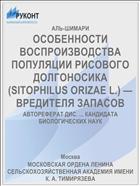 ОСОБЕННОСТИ ВОСПРОИЗВОДСТВА ПОПУЛЯЦИИ РИСОВОГО ДОЛГОНОСИКА (SITOPHILUS ORIZAE L.) — ВРЕДИТЕЛЯ ЗАПАСОВ