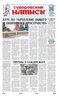 Суворовский натиск