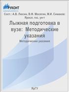 Лыжная подготовка в вузе:  Методические указания