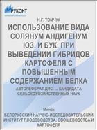 ИСПОЛЬЗОВАНИЕ ВИДА СОЛЯНУМ АНДИГЕНУМ ЮЗ. И БУК. ПРИ ВЫВЕДЕНИИ ГИБРИДОВ КАРТОФЕЛЯ С ПОВЫШЕННЫМ СОДЕРЖАНИЕМ БЕЛКА