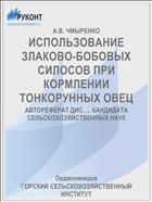 ИСПОЛЬЗОВАНИЕ ЗЛАКОВО-БОБОВЫХ СИЛОСОВ ПРИ КОРМЛЕНИИ ТОНКОРУННЫХ ОВЕЦ