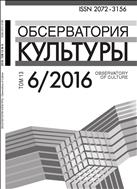 Обсерватория культуры Т. 13 №6 2016