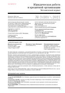 Юридическая работа в кредитной организации №3 2021