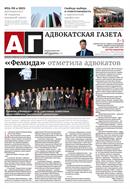 Адвокатская газета №21 2024