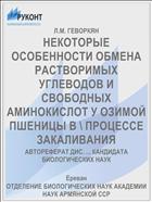 НЕКОТОРЫЕ ОСОБЕННОСТИ ОБМЕНА РАСТВОРИМЫХ УГЛЕВОДОВ И СВОБОДНЫХ АМИНОКИСЛОТ У ОЗИМОЙ ПШЕНИЦЫ В \ ПРОЦЕССЕ ЗАКАЛИВАНИЯ