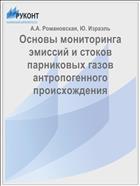 Основы мониторинга эмиссий и стоков парниковых газов антропогенного происхождения