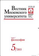 Вестник Московского университета. Серия 7. Философия №5 2015