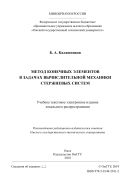 Метод конечных элементов в задачах вычислительной механики стержневых систем