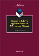 Творчество Р. Саути в русских переводах XIX - начала XX века