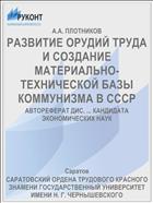 РАЗВИТИЕ ОРУДИЙ ТРУДА И СОЗДАНИЕ МАТЕРИАЛЬНО-ТЕХНИЧЕСКОЙ БАЗЫ КОММУНИЗМА В СССР