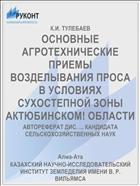 ОСНОВНЫЕ АГРОТЕХНИЧЕСКИЕ ПРИЕМЫ ВОЗДЕЛЫВАНИЯ ПРОСА В УСЛОВИЯХ СУХОСТЕПНОЙ ЗОНЫ АКТЮБИНСКОМ! ОБЛАСТИ