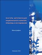 Факторы детерминации национального характера: проблемы и исследования