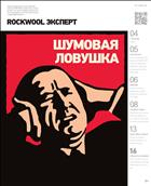 Rockwool эксперт  №1(8) 2016