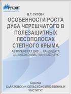 ОСОБЕННОСТИ РОСТА ДУБА ЧЕРЕШЧАТОГО В ПОЛЕЗАЩИТНЫХ ЛЕСОПОЛОСАХ СТЕПНОГО КРЫМА