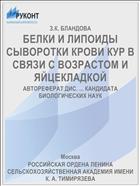 БЕЛКИ И ЛИПОИДЫ СЫВОРОТКИ КРОВИ КУР В СВЯЗИ С ВОЗРАСТОМ И ЯЙЦЕКЛАДКОЙ