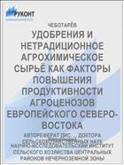 УДОБРЕНИЯ И НЕТРАДИЦИОННОЕ АГРОХИМИЧЕСКОЕ СЫРЬЁ КАК ФАКТОРЫ ПОВЫШЕНИЯ ПРОДУКТИВНОСТИ АГРОЦЕНОЗОВ ЕВРОПЕЙСКОГО СЕВЕРО-ВОСТОКА