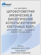 ЦИТОФОТОМЕТРИЯ (ФИЗИЧЕСКИЕ И БИОЛОГИЧЕСКИЕ АСПЕКТЫ ИЗУЧЕНИЯ КЛЕТОЧНЫХ ЯДЕР)