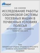 ИССЛЕДОВАНИЕ РАБОТЫ СОШНИКОВОЙ СИСТЕМЫ ПОСЕВНЫХ МАШИН В ПОЧВЕННЫХ УСЛОВИЯХ ПОЛЕСЬЯ