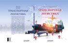 Транспортная логистика