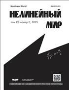 Нелинейный мир №2 2025