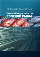 Технология производства соленой рыбы