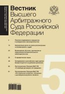 Вестник Высшего Арбитражного Суда Российской Федерации №5 2014