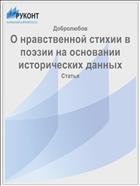 О нравственной стихии в поэзии на основании исторических данных