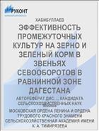 ЭФФЕКТИВНОСТЬ ПРОМЕЖУТОЧНЫХ КУЛЬТУР НА ЗЕРНО И ЗЕЛЕНЫЙ КОРМ В ЗВЕНЬЯХ СЕВООБОРОТОВ В РАВНИННОЙ ЗОНЕ ДАГЕСТАНА