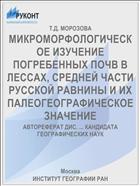 МИКРОМОРФОЛОГИЧЕСКОЕ ИЗУЧЕНИЕ ПОГРЕБЕННЫХ ПОЧВ В ЛЕССАХ, СРЕДНЕЙ ЧАСТИ РУССКОЙ РАВНИНЫ И ИХ ПАЛЕОГЕОГРАФИЧЕСКОЕ ЗНАЧЕНИЕ