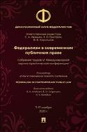 Федерализм в современном публичном праве. Собрание трудов VI Международной научно-практической конференции