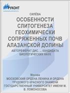 ОСОБЕННОСТИ СЛИТОГЕНЕЗА ГЕОХИМИЧЕСКИ СОПРЯЖЕННЫХ ПОЧВ АЛАЗАНСКОЙ ДОЛИНЫ
