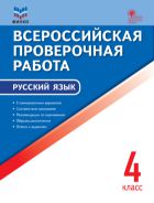 Всероссийская проверочная работа. Русский язык. 4 класс