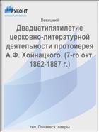 Двадцатипятилетие церковно-литературной деятельности протоиерея А.Ф. Хойнацкого. (7-го окт. 1862-1887 г.)