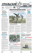 Уральские военные вести