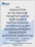 ПОКАЗАТЕЛИ ЕСТЕСТВЕННОЙ РЕЗИСТЕНТНОСТИ ПЕРЕПЕЛОВ В ПОСТНАТАЛЬНОМ ОНТОГЕНЕЗЕ И ПРИ ВВЕДЕНИИ В РАЦИОН КОНЦЕНТРАТА МОЛОЧНОЙ СЫВОРОТКИ