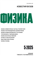 Известия вузов. Физика №5 2025