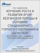 ИЗУЧЕНИЕ РОСТА И РАЗВИТИЯ ЯГНЯТ ЛЕЗГИНСКОЙ ПОРОДЫ В УСЛОВИЯХ СТАЦИОНАРНОГО ГОРНОГО СОДЕРЖАНИЯ В ДАГЕСТАНЕ