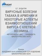 ВИРУСНЫЕ БОЛЕЗНИ ТАБАКА В АРМЕНИИ И НЕКОТОРЫЕ АСПЕКТЫ ВЗАИМООТНОШЕНИЙ ВИРУСА С КЛЕТКОЙ ХОЗЯИНА