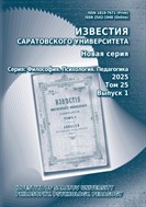 Известия Саратовского университета. Новая серия. Серия: Философия. Психология. Педагогика