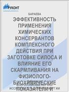 ЭФФЕКТИВНОСТЬ ПРИМЕНЕНИЯ ХИМИЧЕСКИХ КОНСЕРВАНТОВ КОМПЛЕКСНОГО ДЕЙСТВИЯ ПРИ ЗАГОТОВКЕ СИЛОСА И ВЛИЯНИЕ ЕГО СКАРМЛИВАНИЯ НА ФИЗИОЛОГО-БИОХИМИЧЕСКИЕ ПОКАЗАТЕЛИ И ПРОДУКТИВНОСТЬ БЫЧКОВ